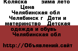 Коляска Lonex зима-лето › Цена ­ 13 000 - Челябинская обл., Челябинск г. Дети и материнство » Детская одежда и обувь   . Челябинская обл.